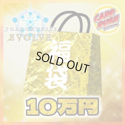 画像1: ★エボルヴ10万円福袋★【福袋】{-}《-》