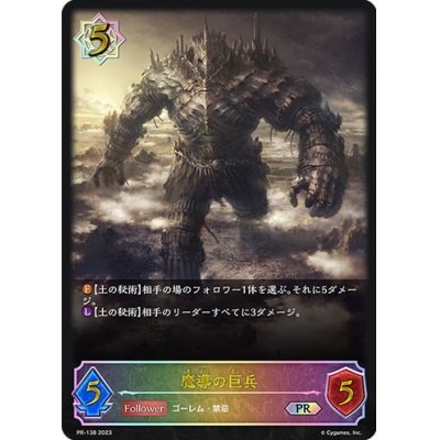 魔導の巨兵【PR】{PR-138}