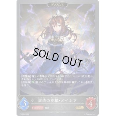 画像1: 〔状態B〕粛清の英雄・メイシア(EVOLVE)【PR】{PR-221}