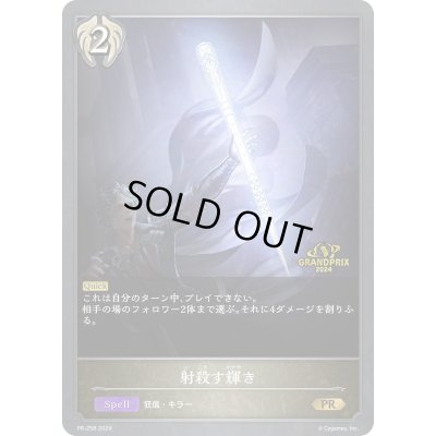 画像1: 射殺す輝き(GP)【PR】{PR-258}