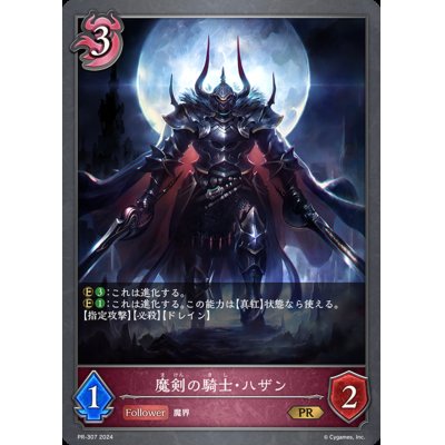 画像1: 魔剣の騎士・ハザン【PR】{PR-307}