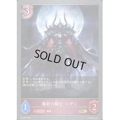 画像1: 〔状態B〕魔剣の騎士・ハザン【PR】{PR-307}