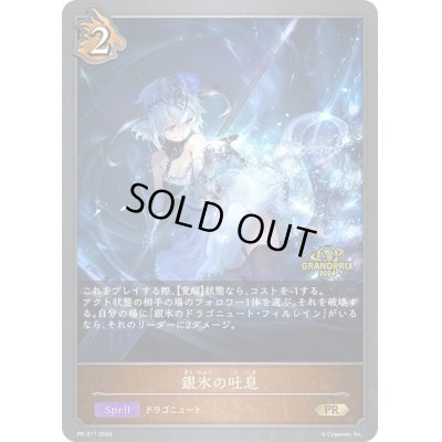 画像1: 銀氷の吐息(GP)【PR】{PR-317}