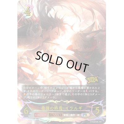 画像1: 楽園の終焉・イツルギ(ADVANCE/イラスト違い/GCS群馬)【PR】{PR-386}