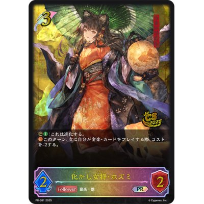 画像1: 化かし女将・ホズミ(イラスト違い/CS)【PR】{PR-381}