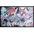 リーシェナウィッチデッキ【ver1.2】{-}
