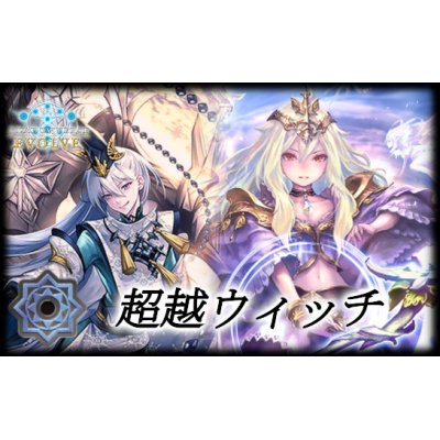 画像1: 超越ウィッチデッキ【ver1.3】{-}