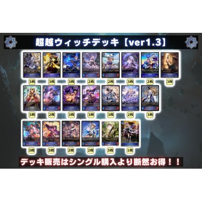 画像2: 超越ウィッチデッキ【ver1.3】{-}