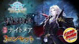 〔3コン予約販売〕「暗黒降誕」ナイトメア-基本レアリティ3コンセット【】{BP13}