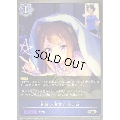画像1: 〔状態A-〕見習い魔女と長い夜【SR】{CP01-034}