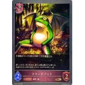 フロッグバット【BR】{BP04-094}