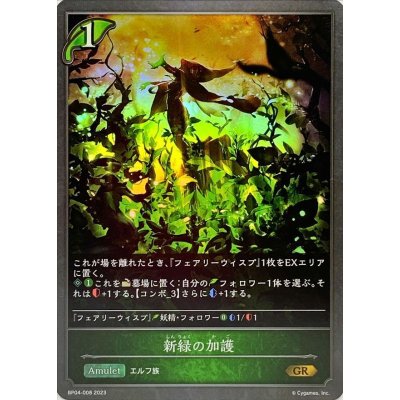 新緑の加護【GR】{BP04-008}