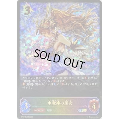 画像1: 〔状態B〕水竜神の巫女【SL】{BP04-SL10}