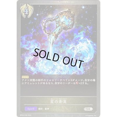 画像1: 〔状態A-〕星の奔流【SR・プレミアム】{BP04-P28}