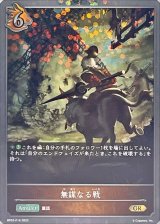 無謀なる戦【GR・プレミアム】{BP03-P16}