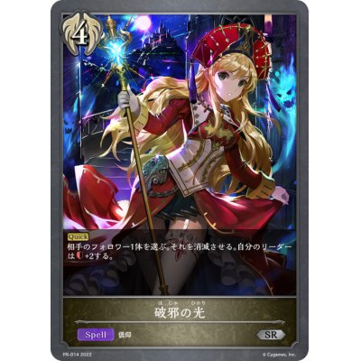 画像1: 破邪の光【PR】{PR-014}