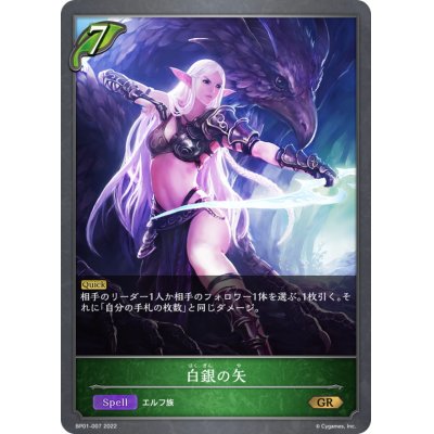 画像1: 白銀の矢【GR】{BP01-007}