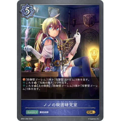 画像1: ノノの秘密研究室【GR】{BP01-058}