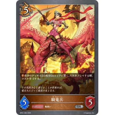 画像1: 騎竜兵【SR】{BP01-084}