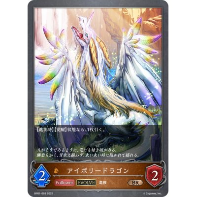 画像1: アイボリードラゴン(EVOLVE)【BR】{BP01-093}