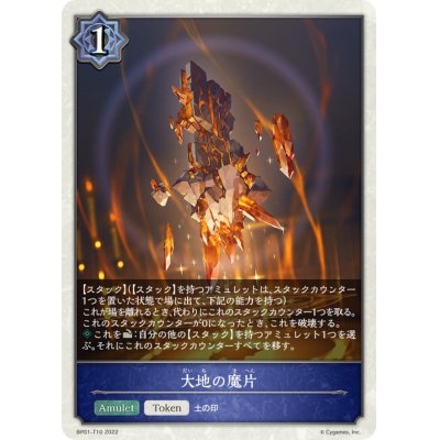 画像1: 大地の魔片(トークン)【-】{BP01-T10}