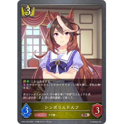 画像1: シンボリルドルフ【BR】{CP01-024}