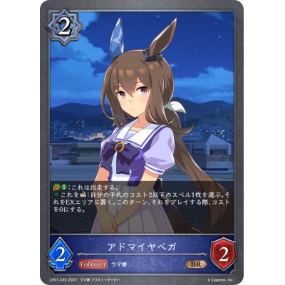 画像1: アドマイヤベガ【BR】{CP01-035}