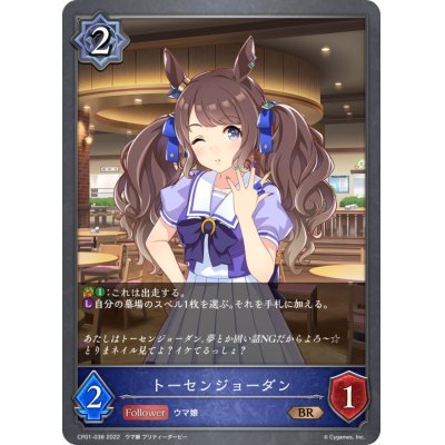 画像1: トーセンジョーダン【BR】{CP01-038}
