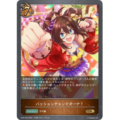 画像1: パッションチャンピオーナ！【GR】{CP01-044}