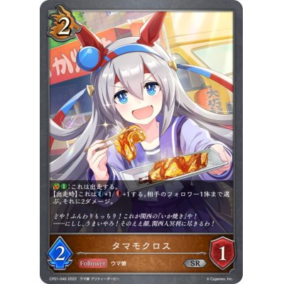 画像1: タマモクロス【SR】{CP01-046}
