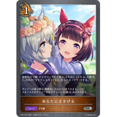 画像1: あなたにささげる【SR】{CP01-047}