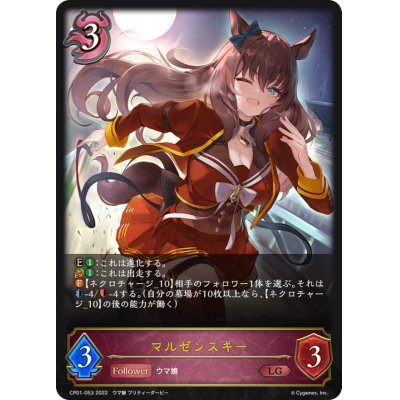 画像1: マルゼンスキー【LG】{CP01-053}