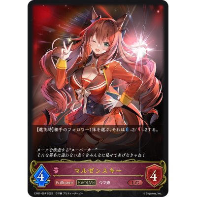 画像1: マルゼンスキー(EVOLVE)【LG】{CP01-054}