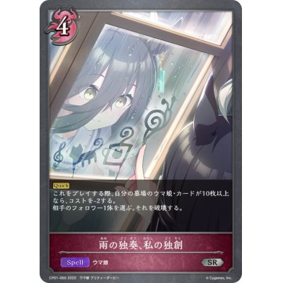画像1: 雨の独奏、私の独創【SR】{CP01-060}