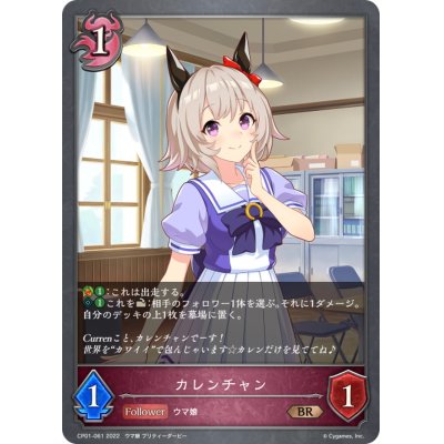 画像1: カレンチャン【BR】{CP01-061}