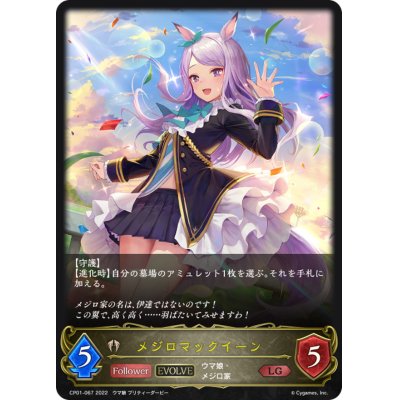 画像1: メジロマックイーン(EVOLVE)【LG】{CP01-067}