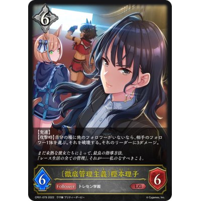 画像1: ＜徹底管理主義＞樫本理子【LG】{CP01-079}