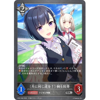 画像1: ＜共に同じ道を！＞桐生院葵【SR】{CP01-082}