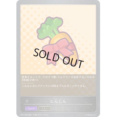画像1: にんじん(EVOLVE)【-】{CP01-085}