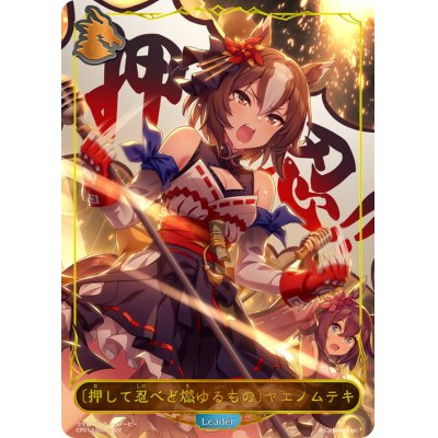 画像1: ＜押して忍べど燃ゆるもの＞ヤエノムテキ(リーダー)【-】{CP01-LD04}