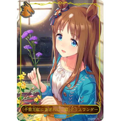 画像1: ＜千紫万紅にまぎれぬ一凛＞グラスワンダー(リーダー)【-】{CP01-LD05}
