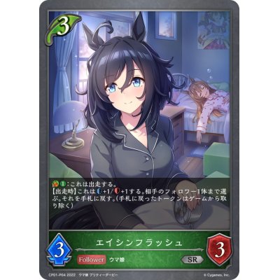 画像1: エイシンフラッシュ【SR・プレミアム】{CP01-P04}