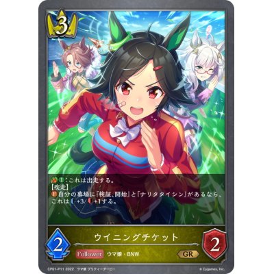 画像1: ウイニングチケット【GR・プレミアム】{CP01-P11}
