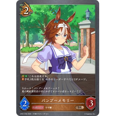 画像1: バンブーメモリー【BR・プレミアム】{CP01-P36}