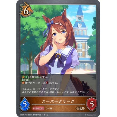 画像1: スーパークリーク【BR・プレミアム】{CP01-P39}