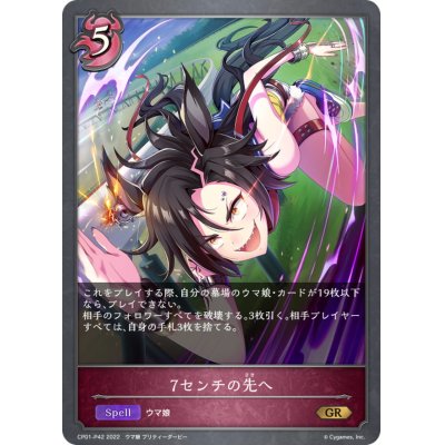 画像1: 7センチの先へ【GR・プレミアム】{CP01-P42}