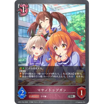 画像1: マヤノトップガン【SR・プレミアム】{CP01-P44}