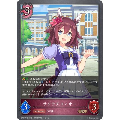 画像1: サクラチヨノオー【BR・プレミアム】{CP01-P48}