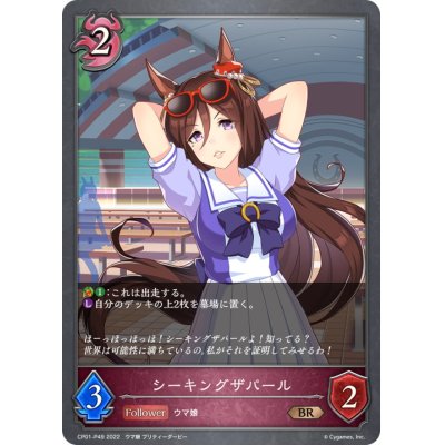 画像1: シーキングザパール【BR・プレミアム】{CP01-P49}