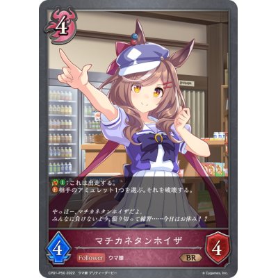 画像1: マチカネタンホイザ【BR・プレミアム】{CP01-P50}